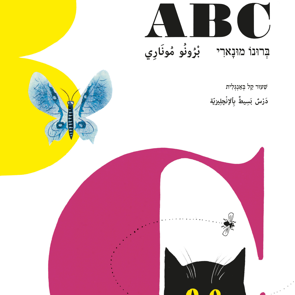 ABC A SIMPLE ENGLISH LESSON BRUNO MUNARI Fly Gelada