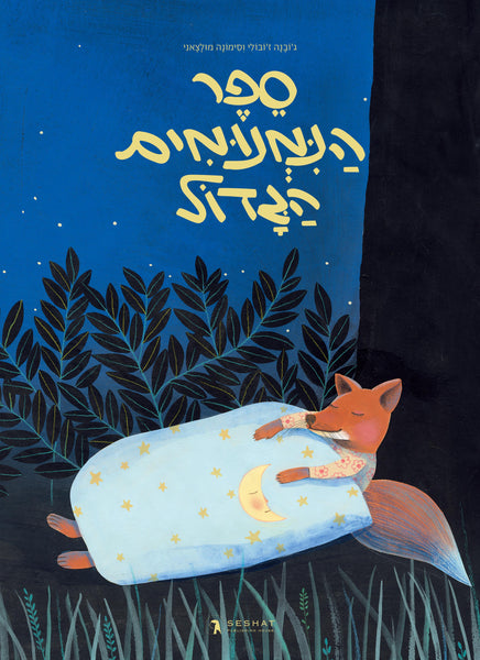 THE BIG BOOK OF SLUMBER GIOVANNA ZOBOLI & SIMONA MULAZZANI– Fly Gelada